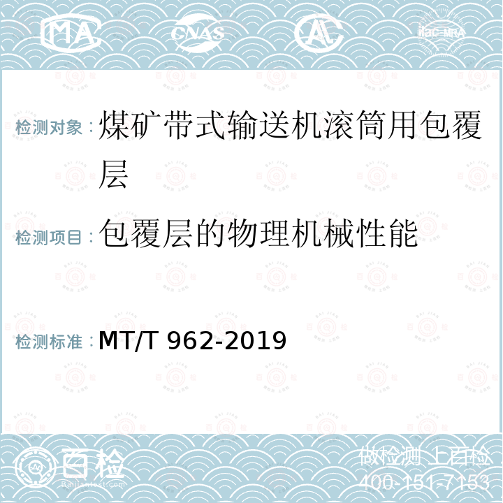 包覆层的物理机械性能 MT/T 962-2019 煤矿带式输送机滚筒用包覆层