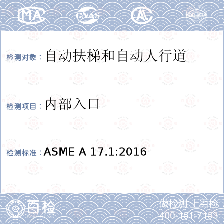 内部入口 ASME A17.1:2016 电梯和自动扶梯安全规范 