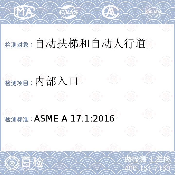 内部入口 电梯和自动扶梯安全规范 ASME A17.1:2016