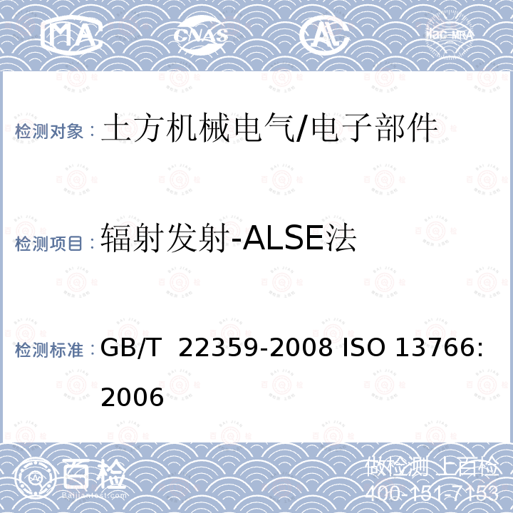 辐射发射-ALSE法 GB/T 22359-2008 土方机械 电磁兼容性