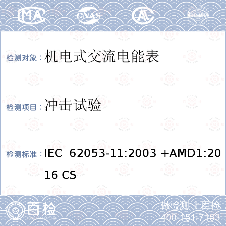 冲击试验 交流电测量设备 特殊要求 第11部分:机电式有功电能表( 0.5、1和2级） IEC 62053-11:2003 +AMD1:2016 CSV