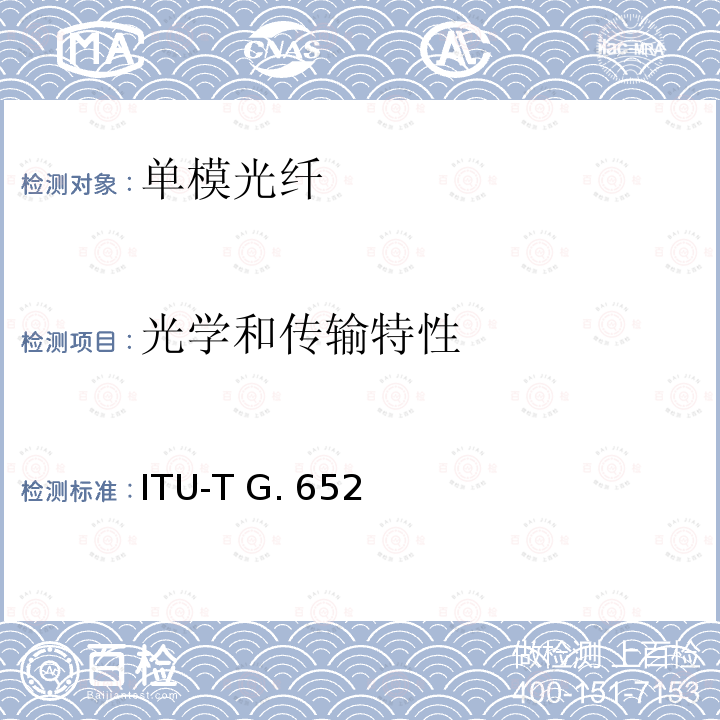 光学和传输特性 ITU-T G. 652 单模光纤光缆的特性(11/2016) ITU-T G.652(11/2016)