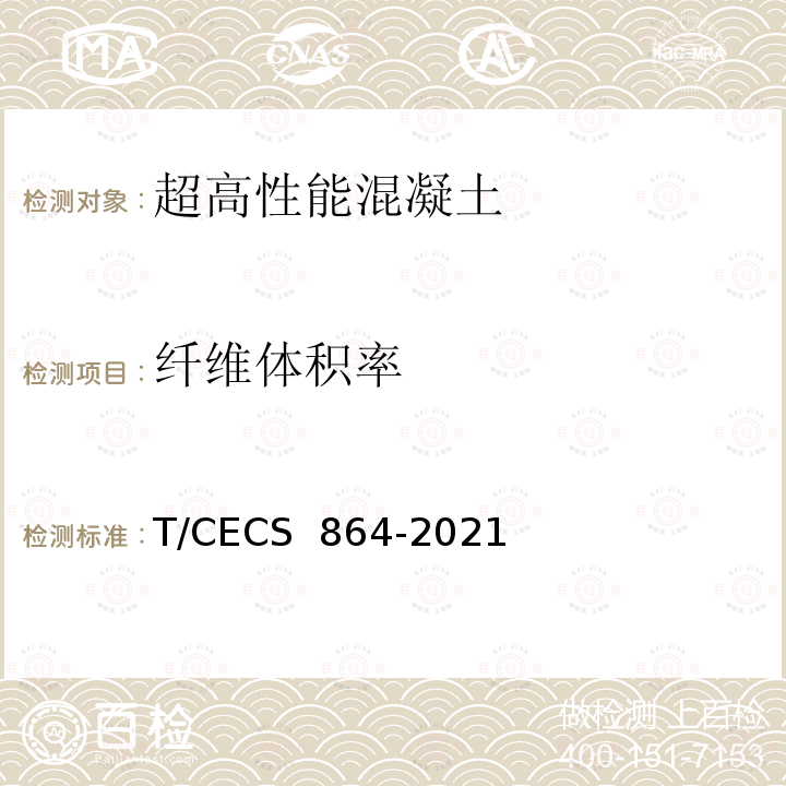 纤维体积率 CECS 864-2021 《超高性能混凝土试验方法标准》 T/