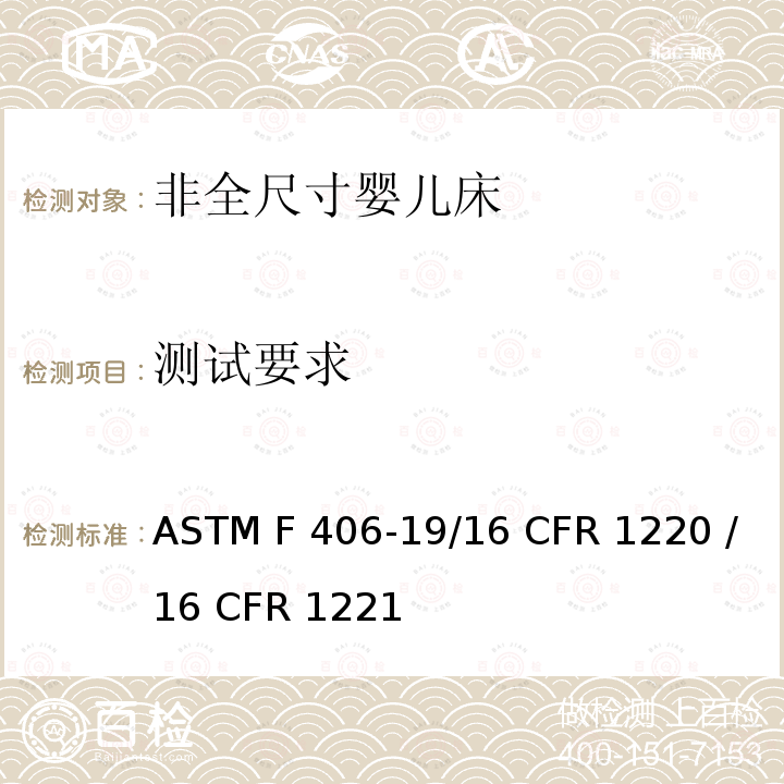 测试要求 ASTM F406-19 非全尺寸婴儿床的消费者安全标准规范 /16 CFR 1220 /16 CFR 1221