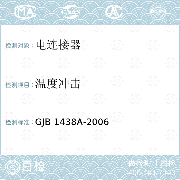 温度冲击 GJB 1438A-2006 印制电路连接器及其附件通用规范 GJB1438A-2006