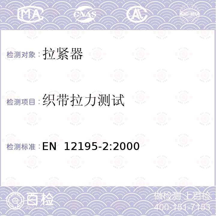 织带拉力测试 EN 12195-2:2000 道路车辆装载物固定装置 安全性第2部分：合成纤维栓紧带总成 