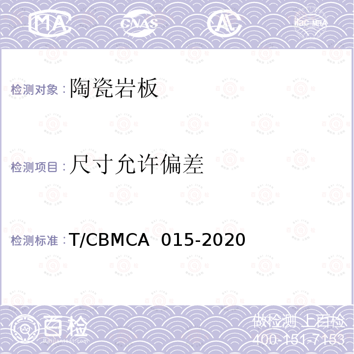 尺寸允许偏差 CBMCA 015-20 陶瓷岩板产品规范 T/20