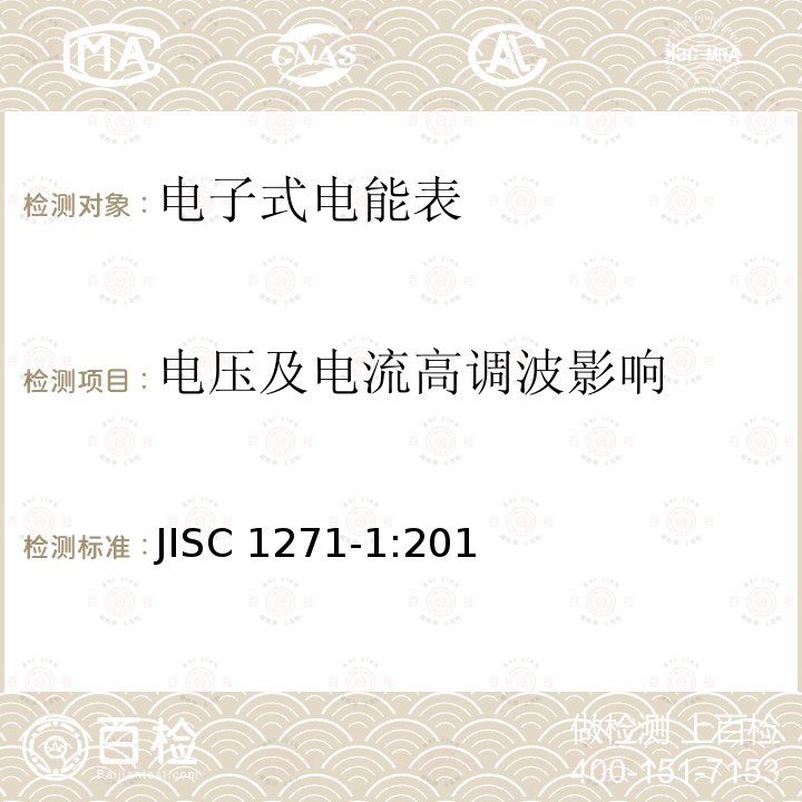 电压及电流高调波影响 JISC 1271-1:201 交流静止式电能表 第一部分：通用测量仪表（有功1级和2级） JISC1271-1:2011