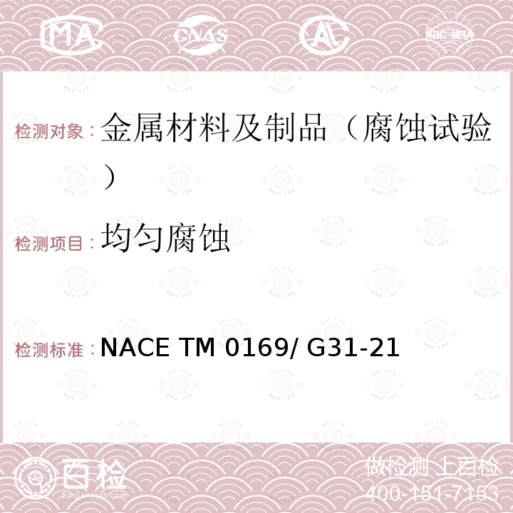 均匀腐蚀 NACE TM 0169/ G31-21 金属实验室浸泡腐蚀试验的标准指南 NACE TM0169/ G31-21