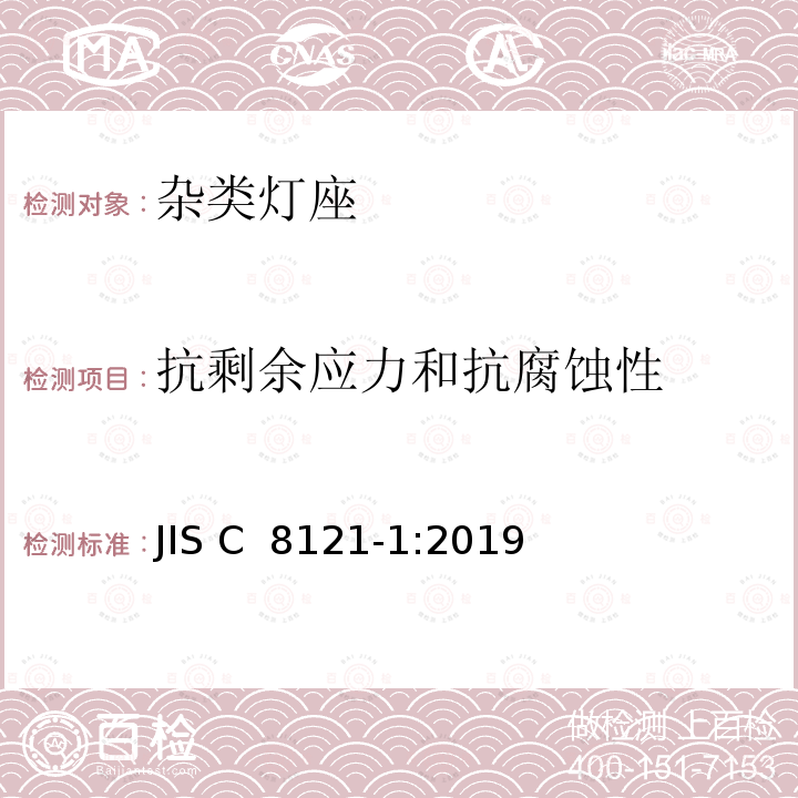 抗剩余应力和抗腐蚀性 JIS C 8121 杂类灯座 第1部分:一般要求和试验 -1:2019