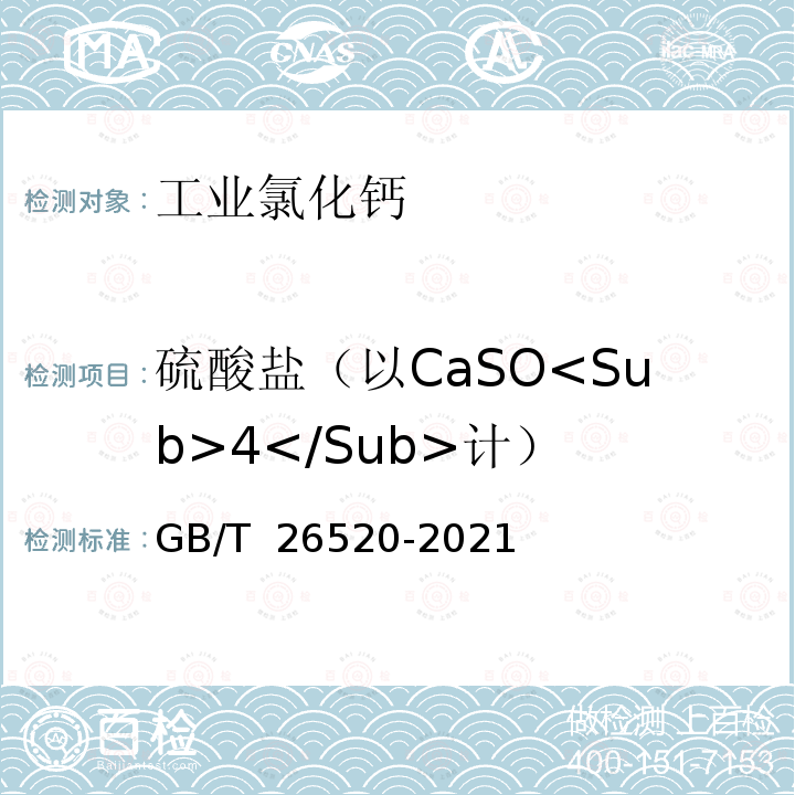 硫酸盐（以CaSO<Sub>4</Sub>计） GB/T 26520-2021 工业氯化钙