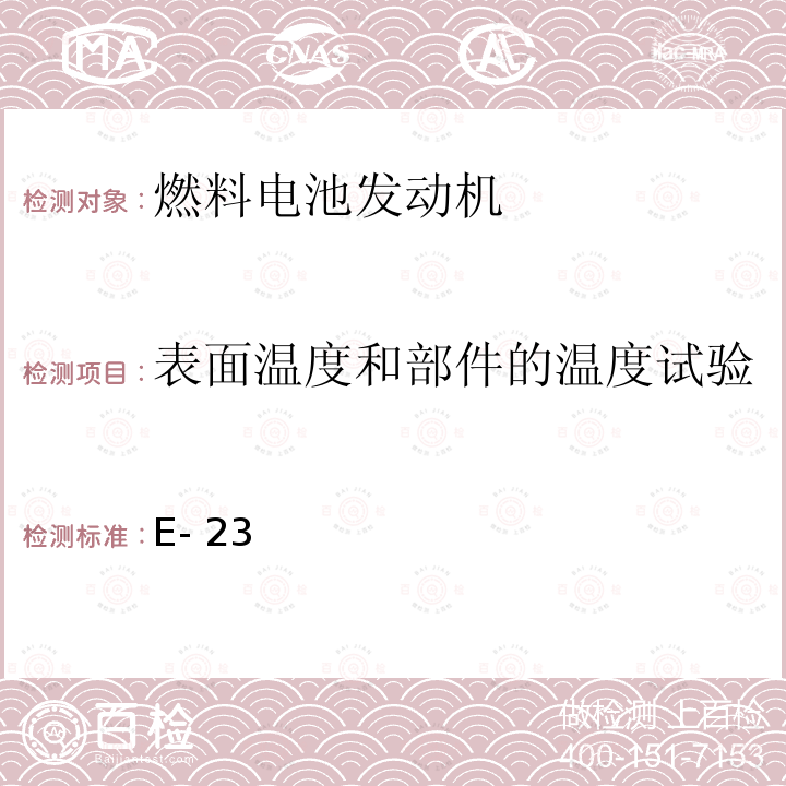 表面温度和部件的温度试验 E- 23 氢燃料电池 中国船级社 E-23指南