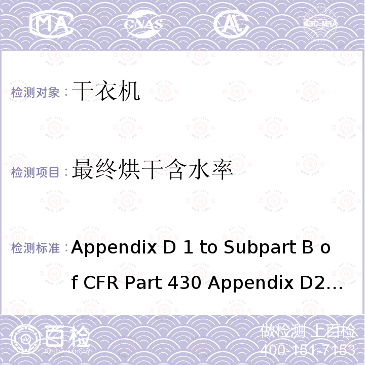 最终烘干含水率 Appendix D 1 to Subpart B of CFR Part 430 Appendix D2 to Subpart B of CFR Part 430 美国联邦法规-消费品能源保护程序-测试程序 干衣机能耗测量方法 Appendix D1 to Subpart B of CFR Part 430 Appendix D2 to Subpart B of CFR Part 430