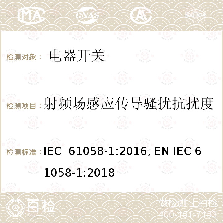 射频场感应传导骚扰抗扰度 IEC 61058-1-2016 设备用开关 第1部分:一般要求