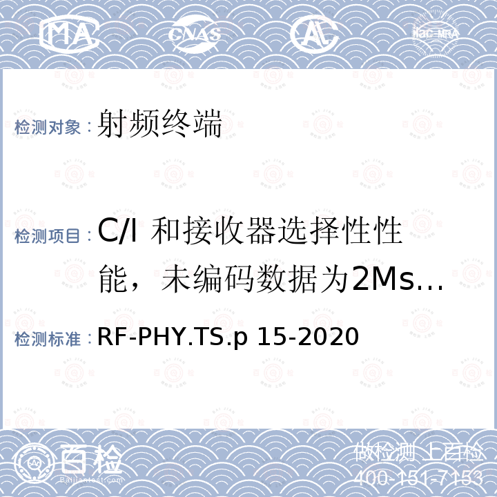 C/I 和接收器选择性性能，未编码数据为2Ms/s RF-PHY.TS.p 15-2020 低功耗蓝牙射频物理层测试规范 RF-PHY.TS.p15-2020