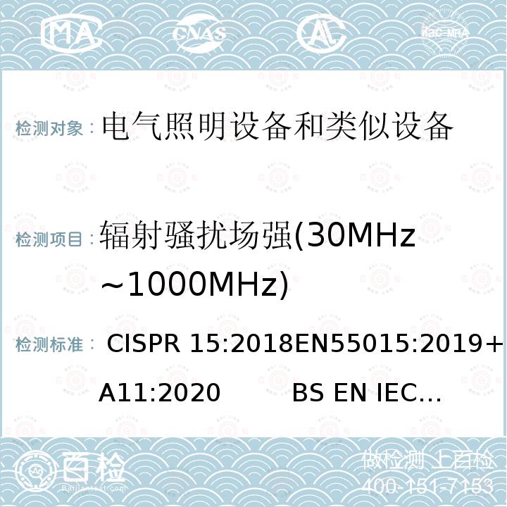 辐射骚扰场强(30MHz~1000MHz) CISPR 15:2018 电气照明和类似设备的无线电骚扰特性的限值和测量方法 EN55015:2019+A11:2020         BS EN IEC 55015:2019+A11:2020  AS CISPR 15 : 2017 GB/T 17743-2021;           ICES-005 Issue 5December 2018;  J55015(H20)