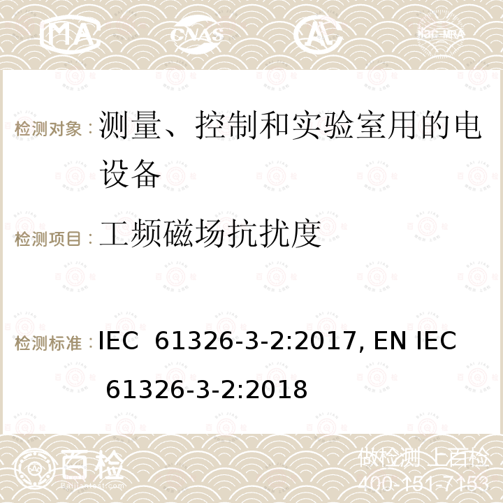 工频磁场抗扰度 IEC 61326-3-2-2017 测量、控制和实验室用电气设备 Emc要求 第3-2部分：安全相关系统和用于执行安全相关功能的设备的抗干扰要求(功能安全) 具有特定电磁环境的工业应用