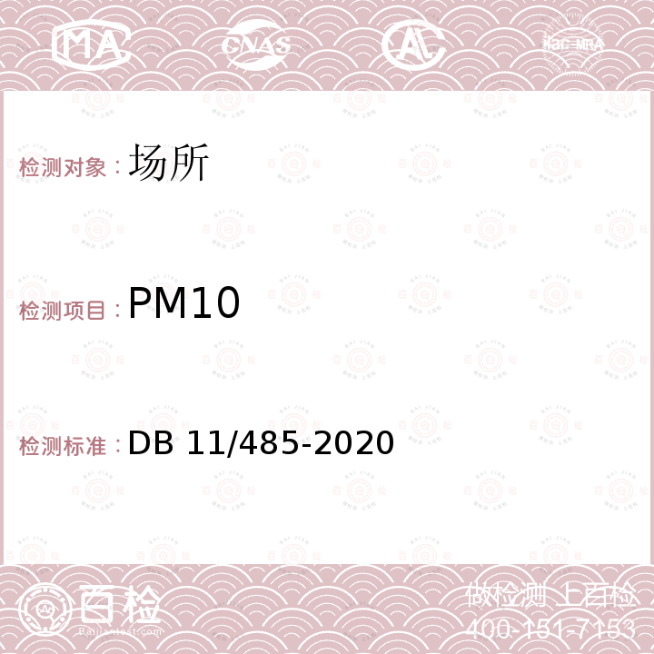 PM10 DB31/T 405-2021 集中空调通风系统卫生管理规范
