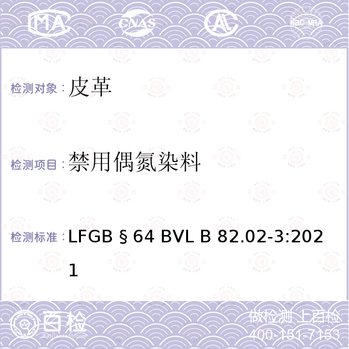 禁用偶氮染料 GB§64BVLB 82.02-3:2021 消费品检测 皮革中特定芳香胺的测定 第1部分 测定偶氮染料产生的特定芳香胺 LFGB §64 BVL B 82.02-3:2021