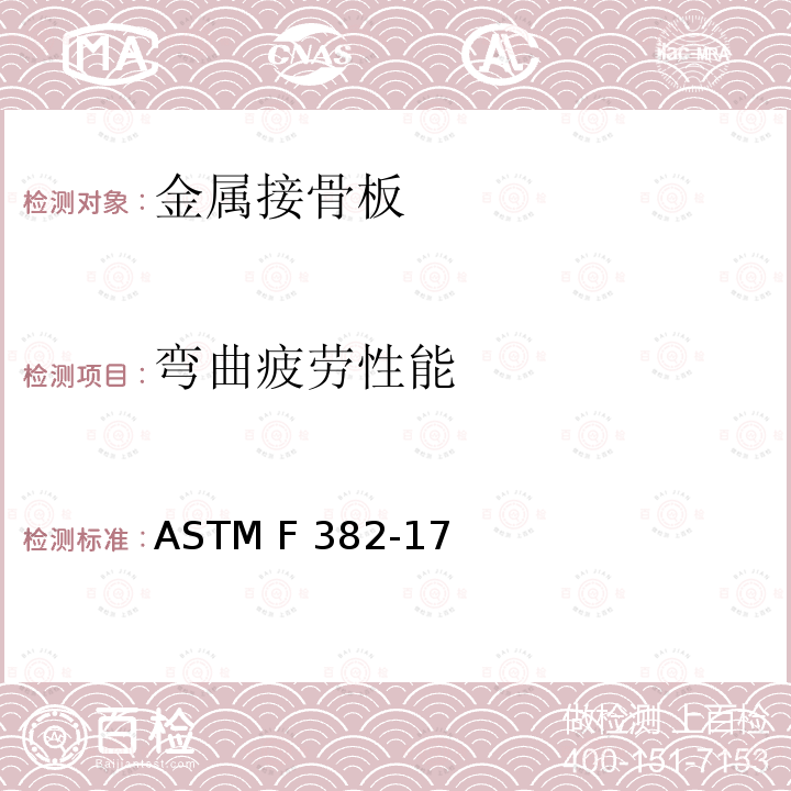 弯曲疲劳性能 金属接骨板标准规范和测试方法 ASTM F382-17