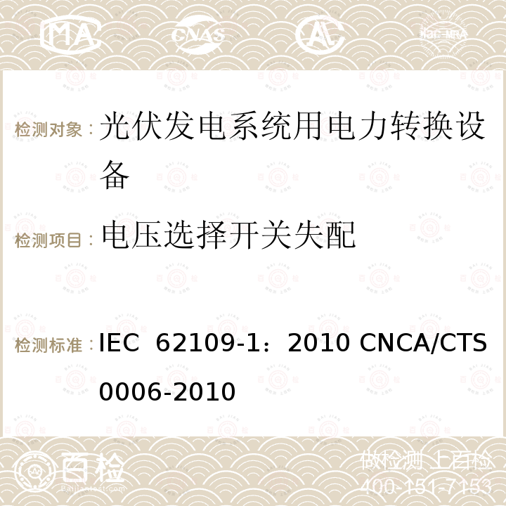 电压选择开关失配 光伏发电系统用电力转换设备的安全 第1部分：通用要求 IEC 62109-1：2010 CNCA/CTS 0006-2010