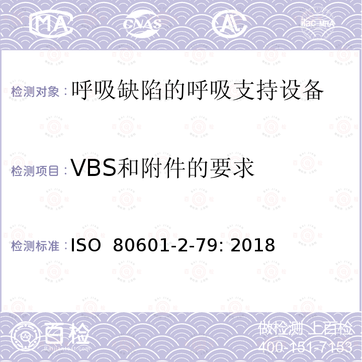 VBS和附件的要求 医用电气设备 第2-79部分：呼吸缺陷的呼吸支持设备的基本安全和基本性能专用要求 ISO 80601-2-79: 2018