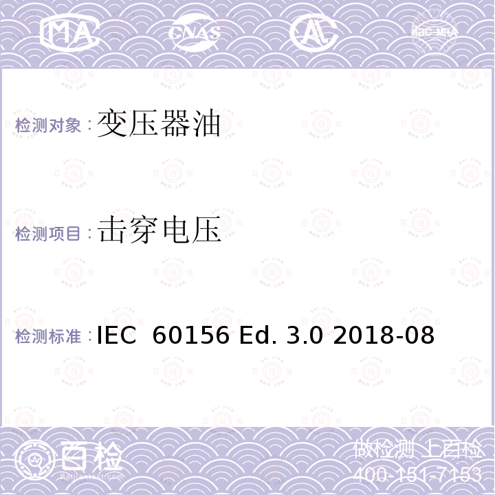 击穿电压 IEC  60156 Ed. 3.0 2018-08 绝缘液-工频的测定 IEC 60156 Ed. 3.0 2018-08