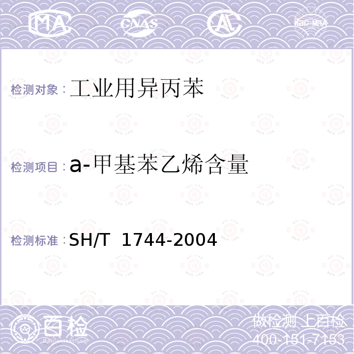 a-甲基苯乙烯含量 SH/T 1744-2004 工业用异丙苯