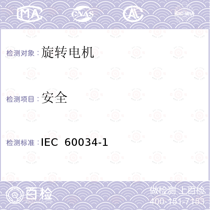 安全 IEC 60034-1 旋转电机定额和性能 (Edition 10.0):1996