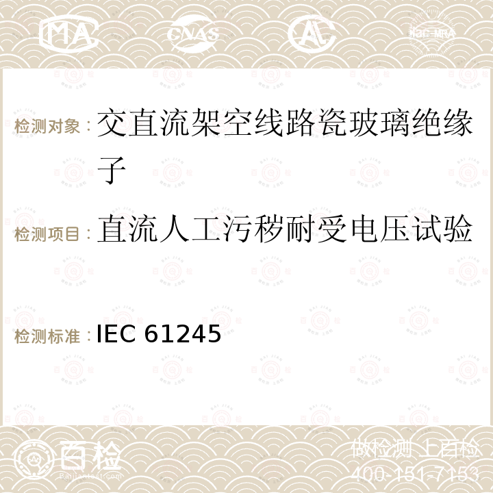 直流人工污秽耐受电压试验 IEC 61245  直流系统用瓷或玻璃高压绝缘子的人工污秽试验 IEC61245 (Edition2.0):2015