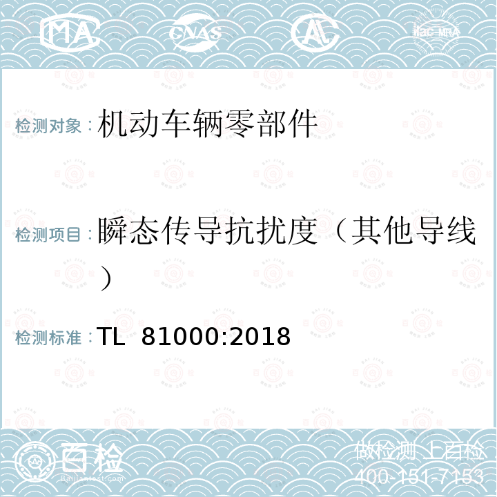 瞬态传导抗扰度（其他导线） TL  81000:2018 汽车电子元器件电磁兼容 TL 81000:2018