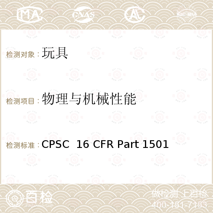 物理与机械性能 16 CFR PART 1501 鉴别因小部件而出现窒息、误吸或误食危险的玩具和3岁以下儿童使用的其他物品的方法 CPSC 16 CFR Part 1501