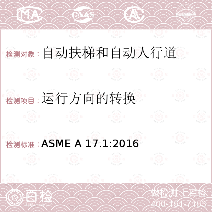 运行方向的转换 ASME A17.1:2016 电梯和自动扶梯安全规范 