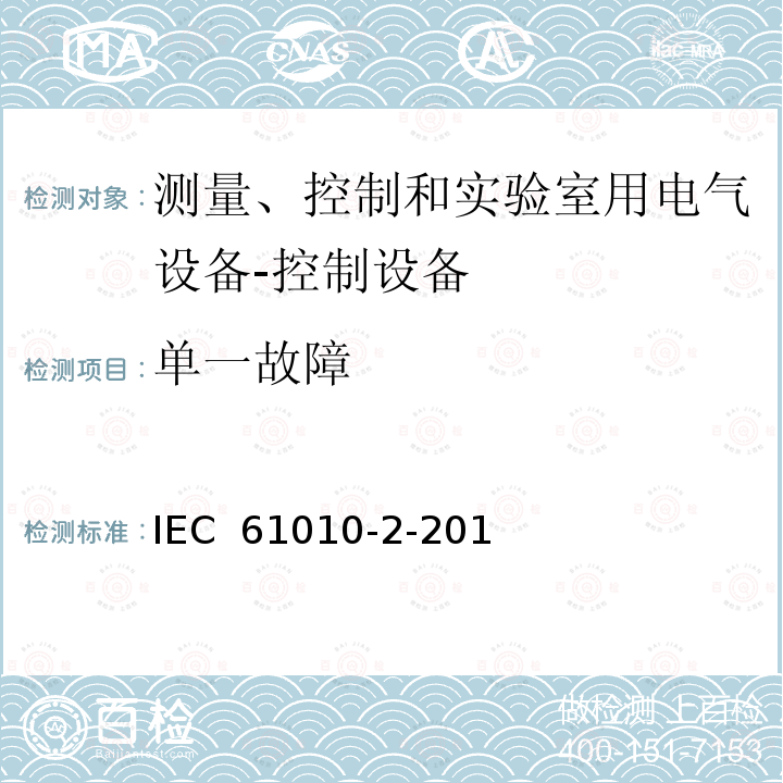 单一故障 测量、控制和实验室用电气设备的安全性要求.第2-201部分:控制设备的详细要求 IEC 61010-2-201(Ed.1.0):2013, EN 61010-2-201:2013, IEC 61010-2-201:2017, EN 61010-2-201:2018