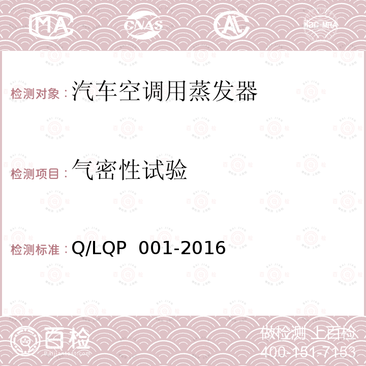 气密性试验 QP 001-2016 汽车空调（HFC-134a）用蒸发器 Q/L