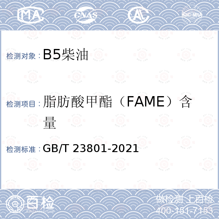 脂肪酸甲酯（FAME）含量 GB/T 23801-2021 中间馏分油中脂肪酸甲酯含量的测定 红外光谱法