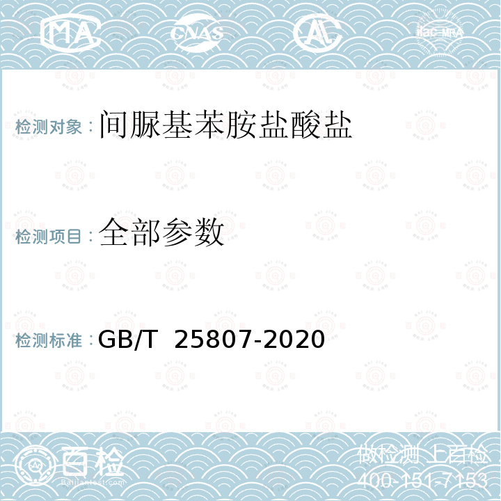 全部参数 GB/T 25807-2020 间脲基苯胺盐酸盐