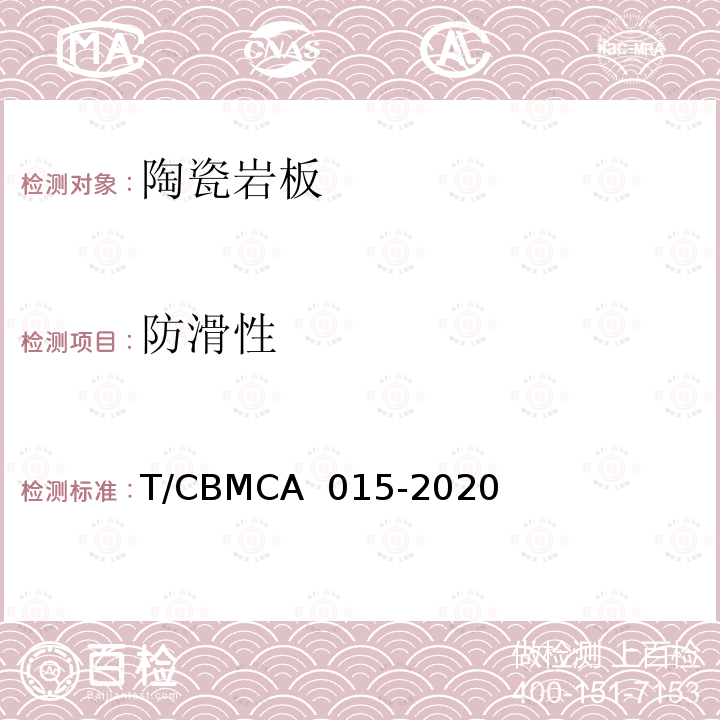防滑性 陶瓷岩板产品规范 T/CBMCA 015-2020