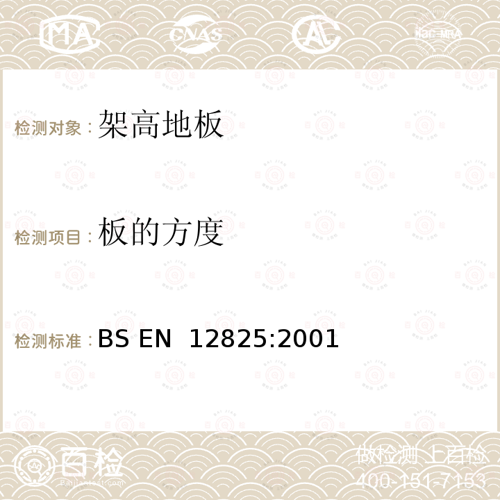 板的方度 架高地板 BS EN 12825:2001 