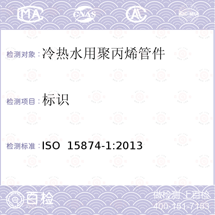 标识 冷热水安装塑料管道系统-聚丙烯-第3部分:管件 ISO 15874-1:2013