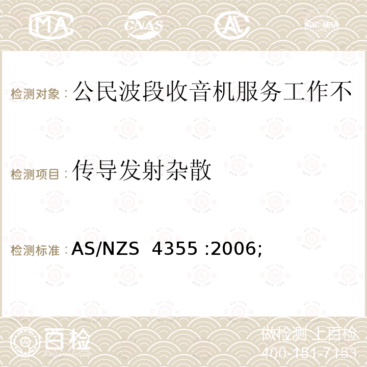 传导发射杂散 在频率不超过30mhz的手机和市话无线电服务中使用的无线电通信设备 AS/NZS 4355 :2006;