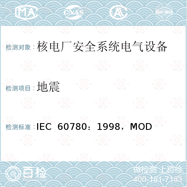 地震 核电厂安全系统电气设备质量鉴定 IEC 60780：1998，MOD
