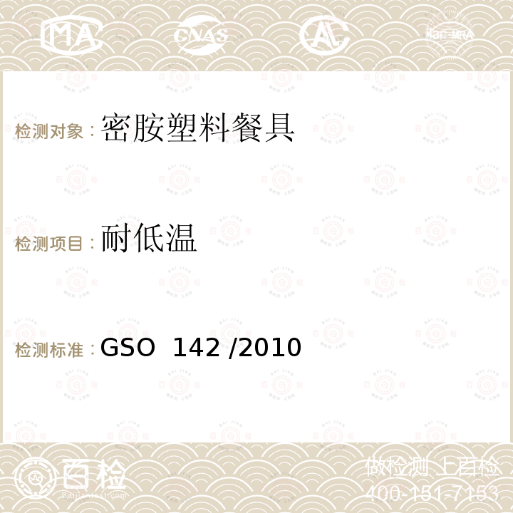 耐低温 密胺塑料餐具 GSO 142 /2010 (E) SASO 671:2010