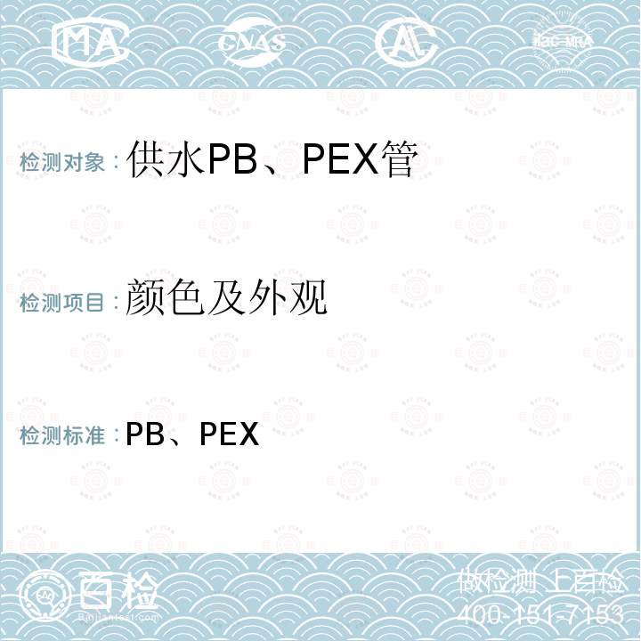 颜色及外观 PB、PEX 供水管产品规程 NKB 产品规程 18: 1990