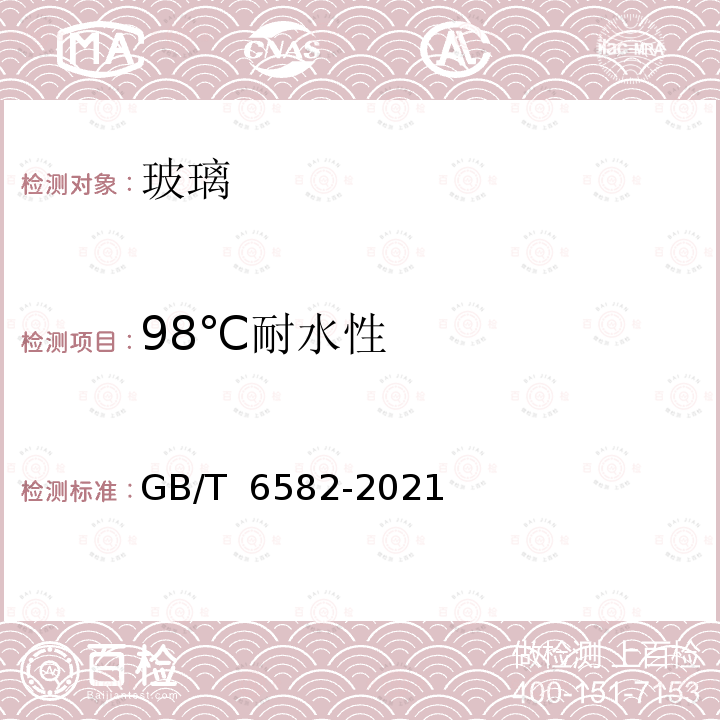 98℃耐水性 GB/T 6582-2021 玻璃 玻璃颗粒在98℃时的耐水性 试验方法和分级