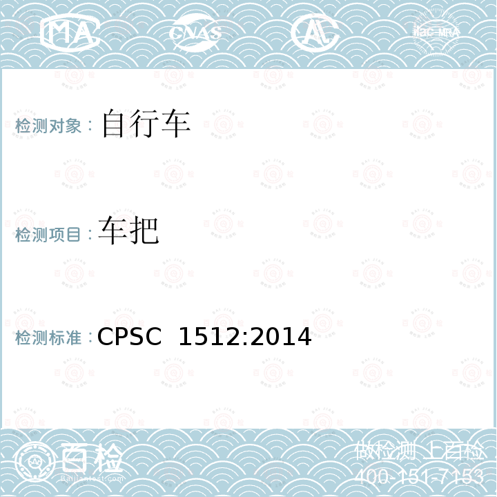 车把 CPSC  1512:2014 美国消费者产品安全委员会第1512章 自行车的要求 CPSC 1512:2014