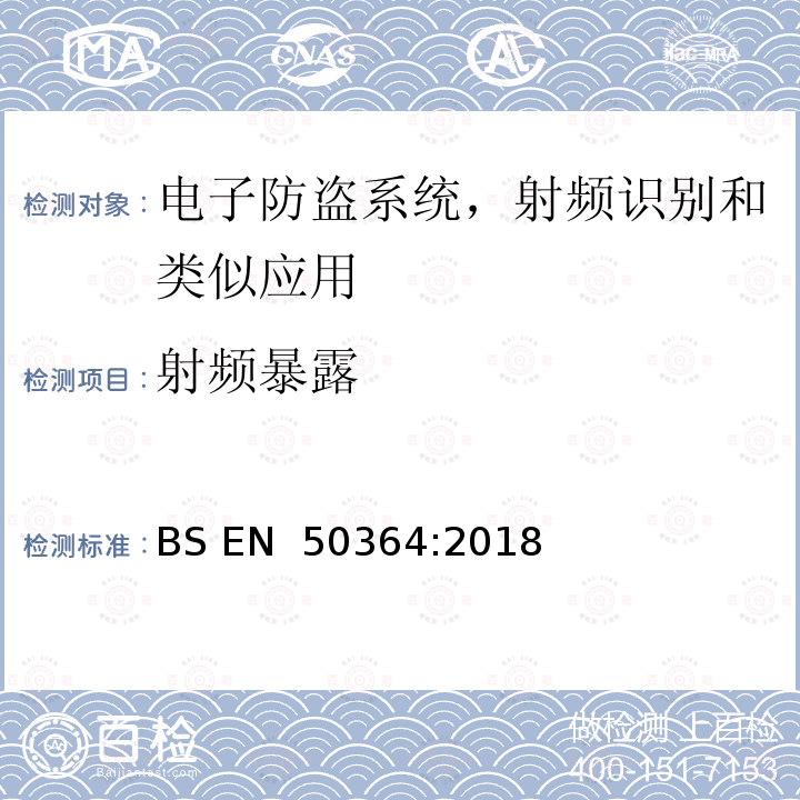 射频暴露 BS EN 50364:2018 产品标准，验证无线通信产品符合限值，频率范围0Hz-300GHz，用于电子防盗系统，射频识别和类似应用 