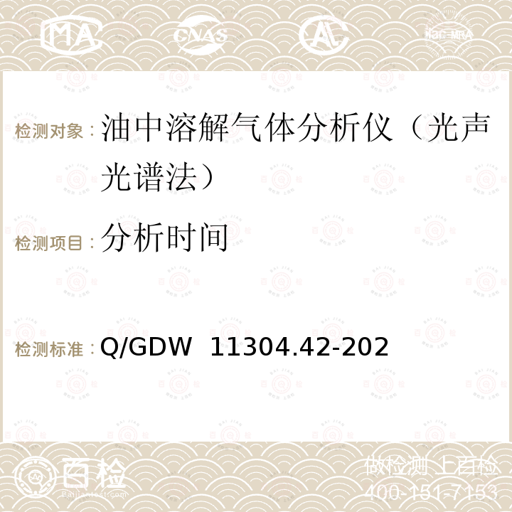 分析时间 Q/GDW  11304.42-202 电力设备带电检测仪器技术规范第4-2部分：油中溶解气体分析仪（光声光谱法） Q/GDW 11304.42-2021