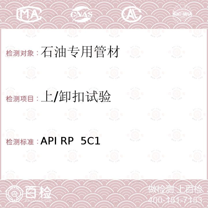 上/卸扣试验 API RP  5C1 套管和油管的维护和使用推荐作法 API RP 5C1 第十八版