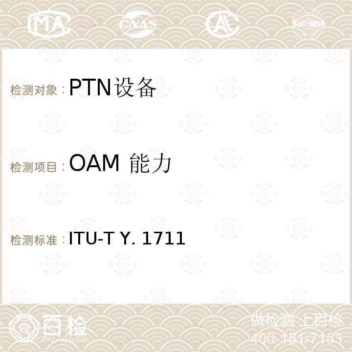 OAM 能力 MPLS网络的OAM功能和机制 ITU-T Y.1711 